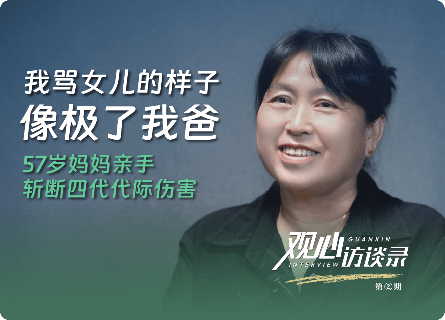 亲手斩断四代代际伤害